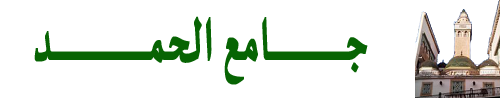 جامــــع الحمــــد